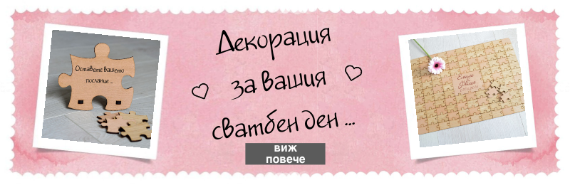 Декорация за вашия сватбен ден