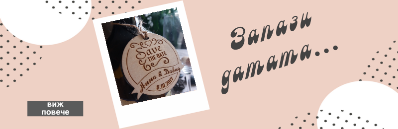 Запази датата