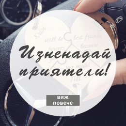 Изненадай приятели