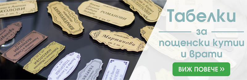 Табелки за врати и пощенски кутии