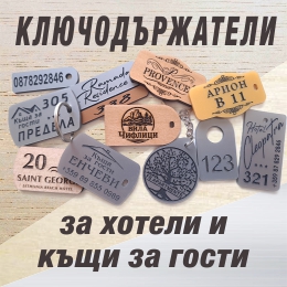 Ключодържатели за хотели и къщи за гости