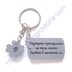 Персонализиран ключодържател плочка и детелинка