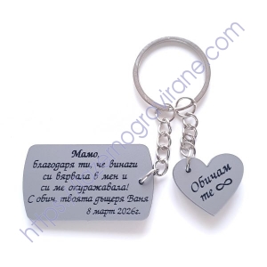 Персонализиран ключодържател плочка и сърце