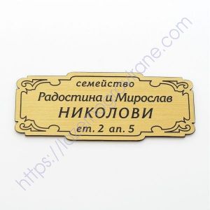 Табелка за пощенска кутия или врата 1