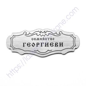 Табелка за пощенска кутия или врата 2