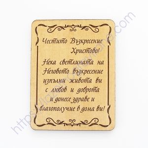 Дървена картичка с пожелание по Ваш избор